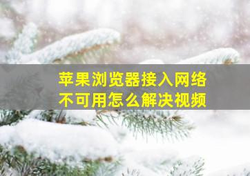 苹果浏览器接入网络不可用怎么解决视频