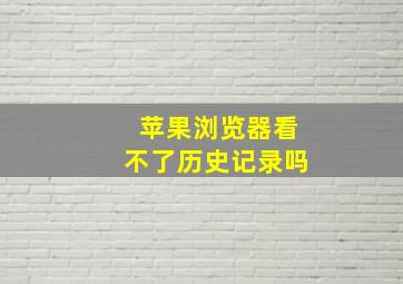 苹果浏览器看不了历史记录吗