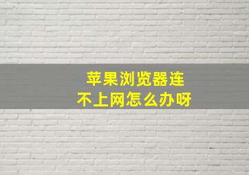 苹果浏览器连不上网怎么办呀