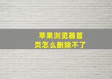 苹果浏览器首页怎么删除不了