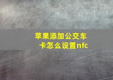 苹果添加公交车卡怎么设置nfc