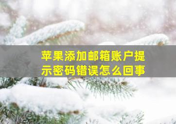 苹果添加邮箱账户提示密码错误怎么回事