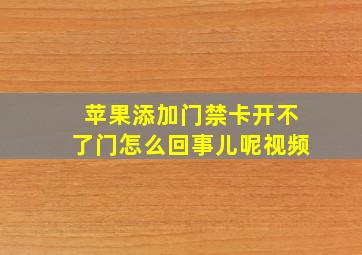 苹果添加门禁卡开不了门怎么回事儿呢视频