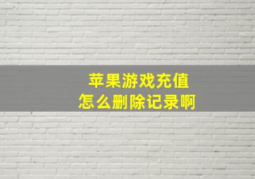 苹果游戏充值怎么删除记录啊