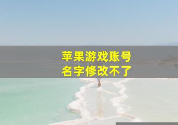 苹果游戏账号名字修改不了