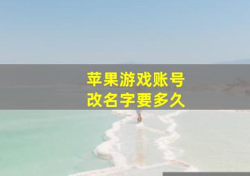 苹果游戏账号改名字要多久