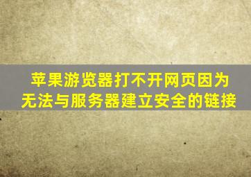 苹果游览器打不开网页因为无法与服务器建立安全的链接