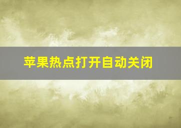 苹果热点打开自动关闭