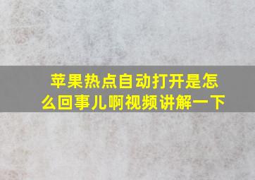 苹果热点自动打开是怎么回事儿啊视频讲解一下