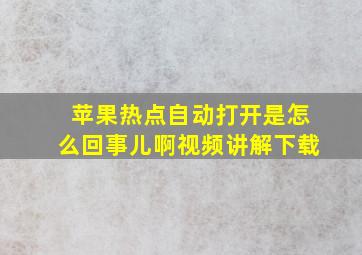 苹果热点自动打开是怎么回事儿啊视频讲解下载