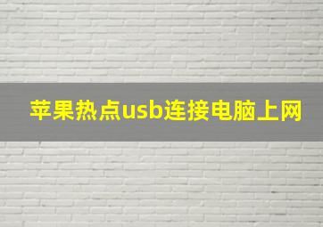 苹果热点usb连接电脑上网