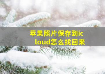 苹果照片保存到icloud怎么找回来