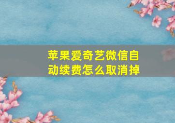 苹果爱奇艺微信自动续费怎么取消掉