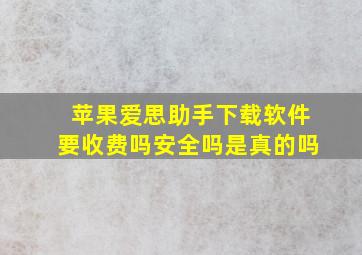 苹果爱思助手下载软件要收费吗安全吗是真的吗