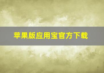 苹果版应用宝官方下载