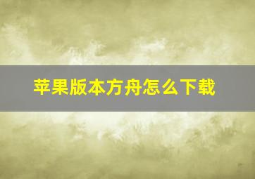 苹果版本方舟怎么下载