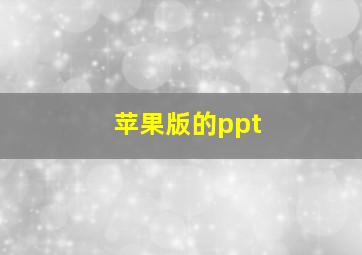 苹果版的ppt