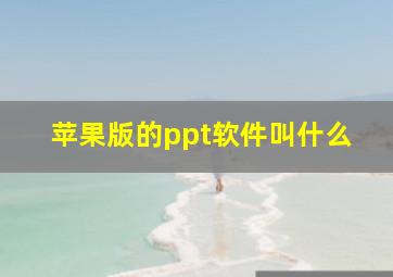 苹果版的ppt软件叫什么