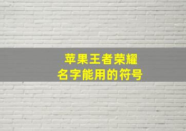 苹果王者荣耀名字能用的符号