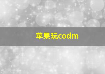 苹果玩codm