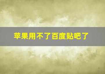 苹果用不了百度贴吧了