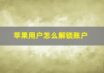 苹果用户怎么解锁账户