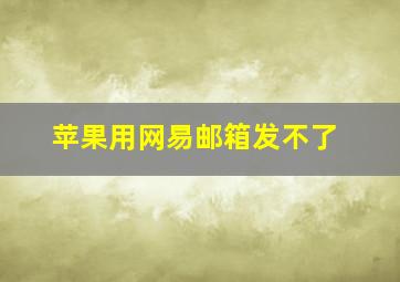 苹果用网易邮箱发不了