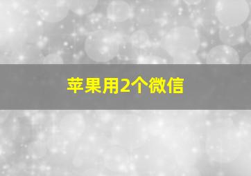 苹果用2个微信