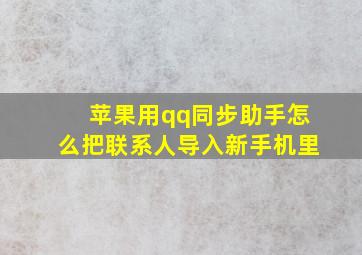 苹果用qq同步助手怎么把联系人导入新手机里