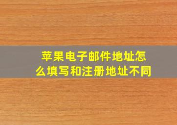 苹果电子邮件地址怎么填写和注册地址不同