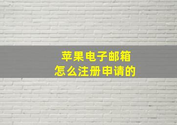 苹果电子邮箱怎么注册申请的