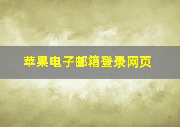 苹果电子邮箱登录网页