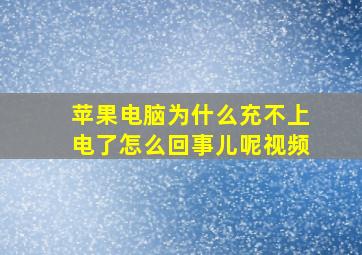 苹果电脑为什么充不上电了怎么回事儿呢视频