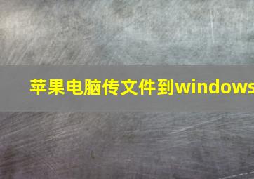 苹果电脑传文件到windows