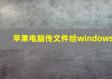 苹果电脑传文件给windows