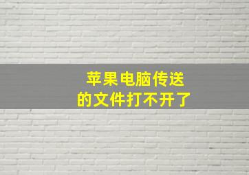 苹果电脑传送的文件打不开了