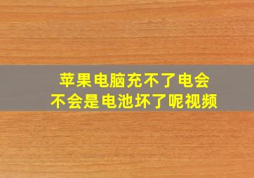 苹果电脑充不了电会不会是电池坏了呢视频