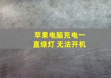 苹果电脑充电一直绿灯 无法开机