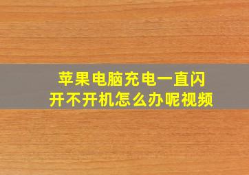 苹果电脑充电一直闪开不开机怎么办呢视频