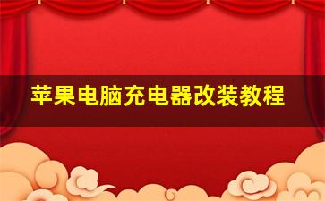 苹果电脑充电器改装教程