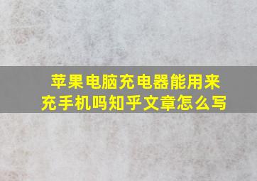 苹果电脑充电器能用来充手机吗知乎文章怎么写