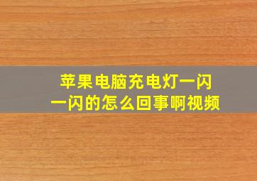 苹果电脑充电灯一闪一闪的怎么回事啊视频