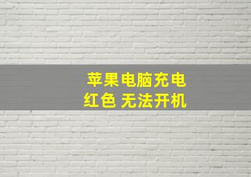 苹果电脑充电红色 无法开机