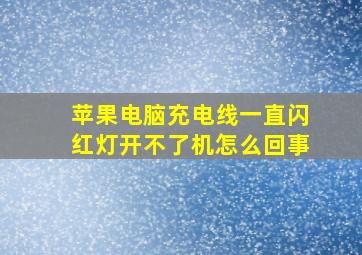 苹果电脑充电线一直闪红灯开不了机怎么回事