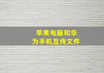 苹果电脑和华为手机互传文件