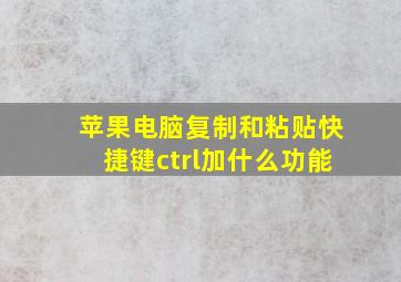 苹果电脑复制和粘贴快捷键ctrl加什么功能