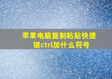 苹果电脑复制粘贴快捷键ctrl加什么符号