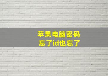 苹果电脑密码忘了id也忘了