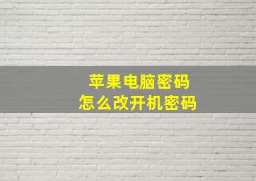 苹果电脑密码怎么改开机密码