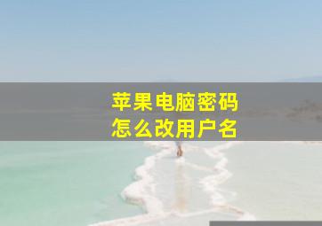 苹果电脑密码怎么改用户名